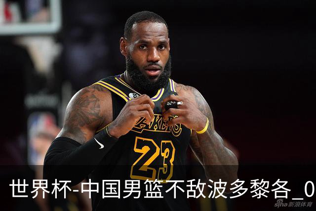世界杯-中国男篮不敌波多黎各 0胜3负无缘16强