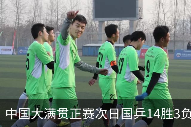 中国大满贯正赛次日国乒14胜3负 马龙成功进32强