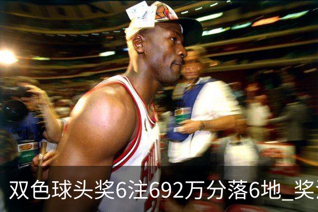 双色球头奖6注692万分落6地 奖池余额11.9亿