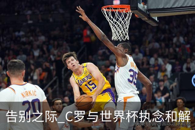 告别之际 C罗与世界杯执念和解