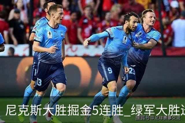 尼克斯大胜掘金5连胜 绿军大胜送热火5连败