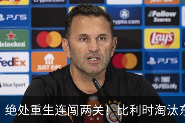 绝处重生连闯两关！比利时淘汰东道主 战西班牙再冲四强